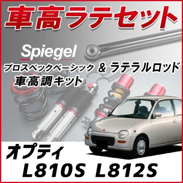 ラテラル + 車高調 お得セット オプティ L810S L812S 4WD車専用 車高調整キット ロ...