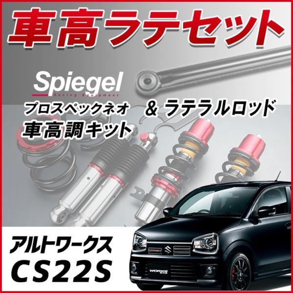 ラテラル + 車高調 お得セット アルトワークス CS22S 車高調整キット ローダウン ターンバッ...