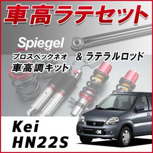 Spiegel シュピーゲル プロスペックネオ 車高調整キット Keiワークス