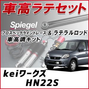 車高調 リア車高調キット Kei Keiワークス HN22S サスペンション