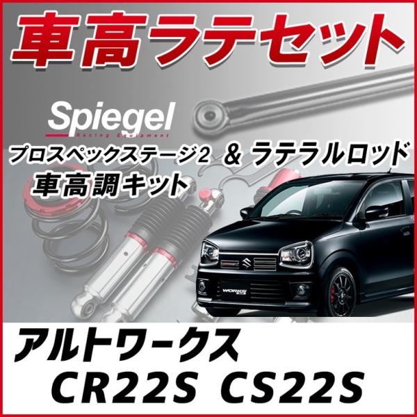 ラテラル + 車高調 お得セット アルトワークス CR22S CS22S 車高調整キット ローダウン...
