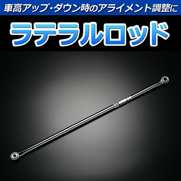 ラテラルロッド 調整式 MRワゴン MF21S ターンバックル式 エンドタイプ ローダウンに