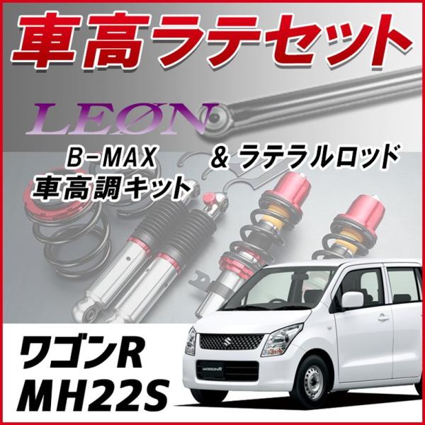 ラテラル + 車高調 お得セット ワゴンR MH22S 車高調整キット ローダウン ターンバックル ...