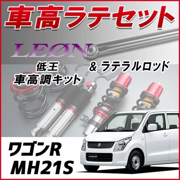 ラテラル + 車高調 お得セット ワゴンR MH21S 3型以降 MH22S 車高調整キット ローダ...