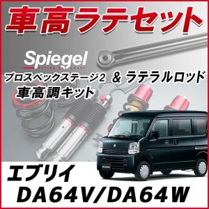 ラテラル + 車高調 お得セット エブリイ DA64V DA64W (4WD) 〜H20.03) 車高調整キット ローダウン ターンバックル Spiegel プロスペックステージ2｜vs1