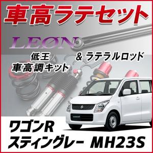 ラテラル + 車高調 お得セット ワゴンRスティングレー MH23S 車高調整キット ローダウン ターンバックル LEON 低王 レンチ付