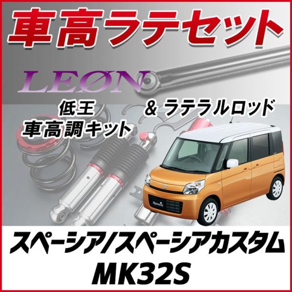 ラテラル + 車高調 お得セット スペーシア スペーシアカスタム MK32S 車高調整キット ローダ...