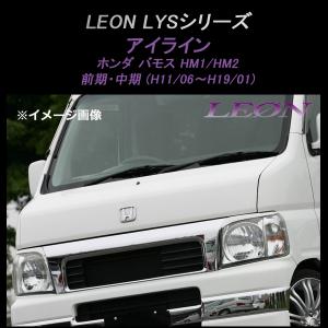 HONDA バモスアイラインガーニッシュ アイライン (塗装済) バモス HM1 HM2 前期 中期 外装パーツ LYS