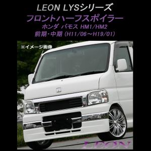 バモス HM1.HM2 中期 フロントスポイラー チンスポ : エアロ.カスタム