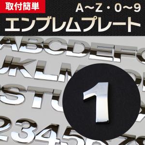 エンブレム 1(いち) 文字エンブレムプレート アルファベット 数字 メール便対応｜vs1