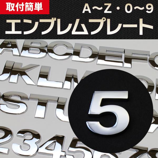 エンブレム 5(ご) 文字エンブレムプレート アルファベット 数字 メール便対応