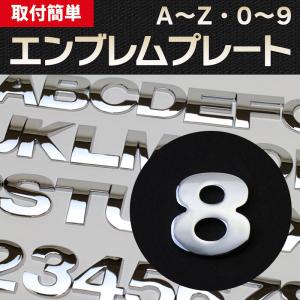 エンブレム 8(はち) 文字エンブレムプレート アルファベット 数字 メール便対応｜vs1