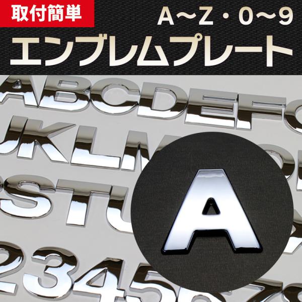 エンブレム A(エー) 文字エンブレムプレート アルファベット 数字 メール便対応