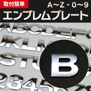 エンブレム B(ビー) 文字エンブレムプレート ...の商品画像