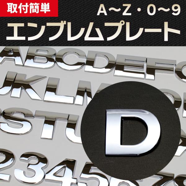 エンブレム D(ディー) 文字エンブレムプレート アルファベット 数字 メール便対応