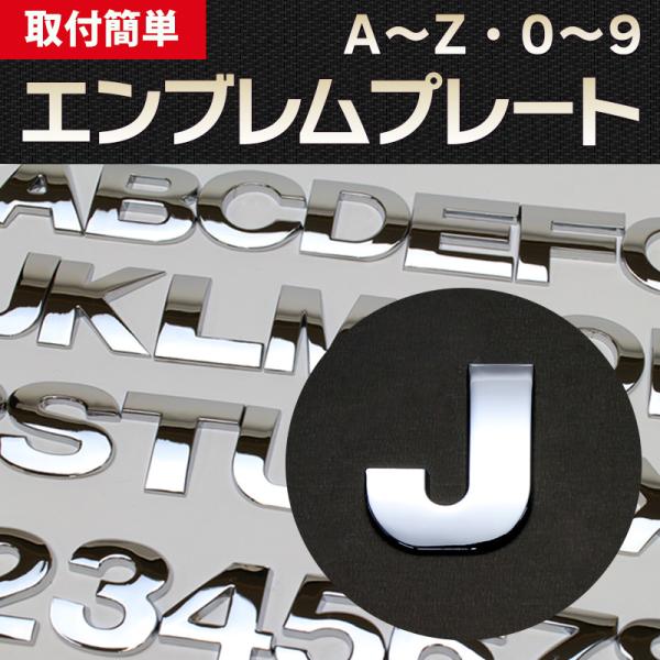 エンブレム J(ジェイ) 文字エンブレムプレート アルファベット 数字 メール便対応