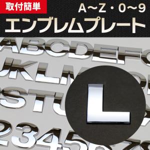 エンブレム L(エル) 文字エンブレムプレート ...の商品画像