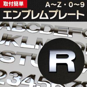 エンブレム R(アール) 文字エンブレムプレート アルファベット 数字 メール便対応｜vs1