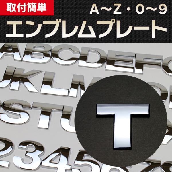 エンブレム T(ティー) 文字エンブレムプレート アルファベット 数字 メール便対応