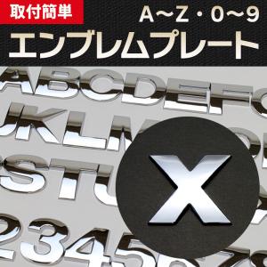 エンブレム X(エックス) 文字エンブレムプレー...の商品画像