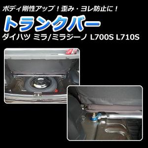 トランクバー ミラジーノ(ミラ) L700S L710S ゆがみ防止 サスペンション性能アップ ボディ補強 剛性アップ ダイハツ｜vs1