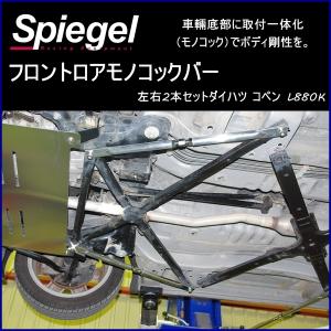 シュピーゲル モノコックバー フロントロア (左右2本セット) コペン 