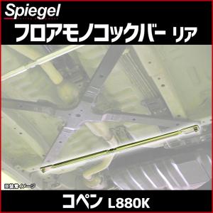 コペン（L880K） モノコックバーフロアーサポートバー（左右２本セット） シュピーゲル モノコックバー フロア サイド (左右2本セット) コペン