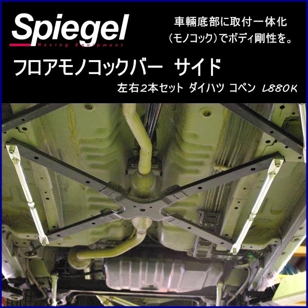 モノコックバー フロア サイド (左右2本セット) コペン L880K ダイハツ ボディ補強 剛性ア...