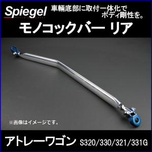 シュピーゲル リフトアップキット アトレー S320G S321G S330G S331G