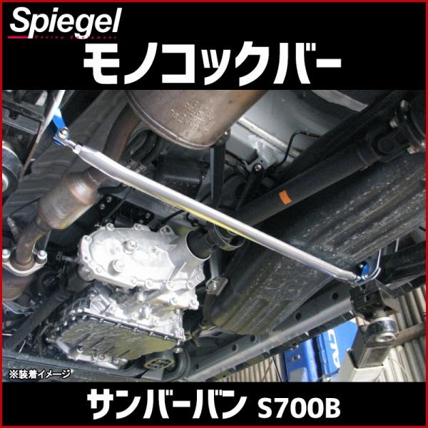 モノコックバー リア サンバーバン S700B ※2WD専用 スバル ボディ補強 剛性アップ Spi...