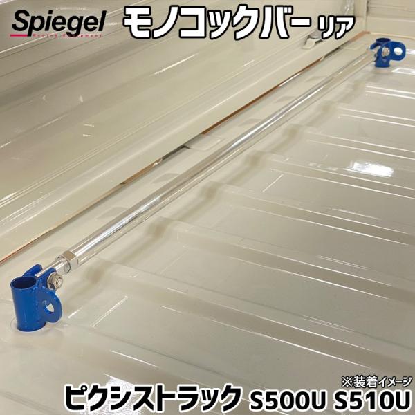 モノコックバー リア 荷物フック付 ピクシストラック S500U S510U トヨタ ボディ補強 剛...