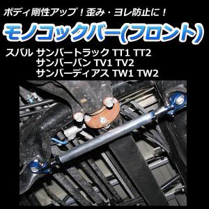 モノコックバー フロント底部 サンバーディアス TW1 TW2 走行性能アップ ボディ補強 剛性アップ スバル｜vs1