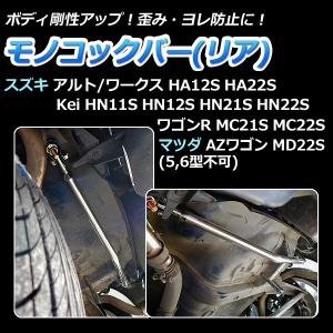 モノコックバー リア Kei HN11S HN12S HN21S HN22S (2WD専用) 走行性能アップ ボディ補強 剛性アップ スズキ｜vs1