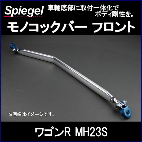 モノコックバー フロント ワゴンR MH23S 2WD 4WD装着可 スズキ ボディ補強 剛性アップ...