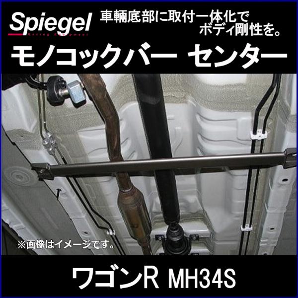 モノコックバー センター ワゴンR MH34S スチール製リジット 2WD車専用 スズキ ボディ補強...