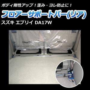 モノコックバー リア エブリイ DA17V DA17W 走行性能アップ ボディ補強