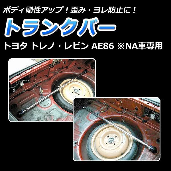 トランクバー レビン AE86 (NA車専用) ゆがみ防止 サスペンション性能アップ ボディ補強 剛...