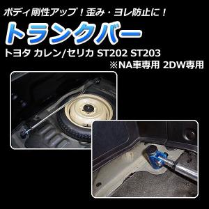 JSoeed 筋金くん　ST20#系セリカ用 カーステーションマルシェ JSPEED」セリカ（ST205/ST202）用筋金