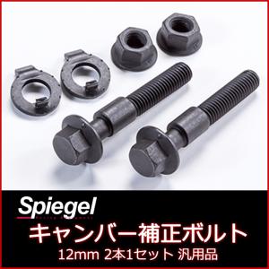 Spiegelキャンバー補正ボルト キャンバーボルト 12mm 2本1セット 汎用品