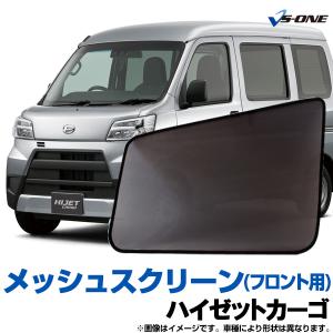 日よけ用品 ハイゼットカーゴ S320 S330 S321 S331 日除け 虫除け 網戸 防虫ネット メッシュスクリーン 左右セット Hijet ダイハツ｜vs1