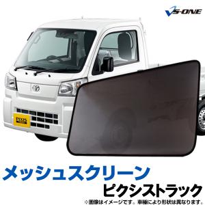 日除け用品 ピクシストラック S500U S510U 日除け 虫除け 網戸 防虫ネット メッシュスクリーン 左右セット トヨタ 定形外郵便送料無料｜vs1