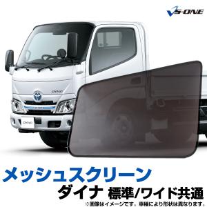 GET-PRO ゲットプロ メッシュスクリーン トヨタ ダイナ 標準/ワイド