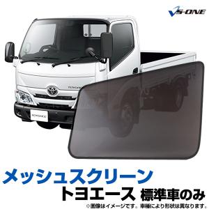 日よけ用品 トヨエース 標準車のみ トラック用品 日除け 虫除け 網戸 防虫ネット メッシュスクリーン 左右セット トヨタ 定形外郵便送料無料