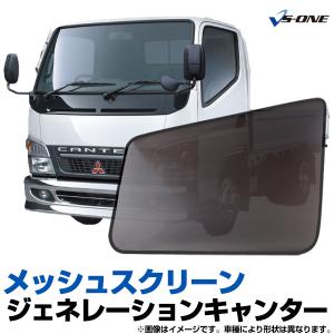 三菱 ジェネレーションキャンター メッシュカーテン ブルーテック