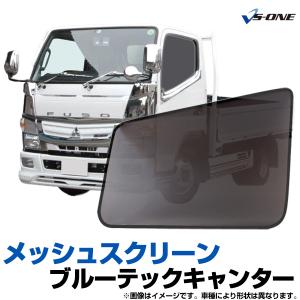 三菱 ジェネレーションキャンター メッシュカーテン ブルーテック