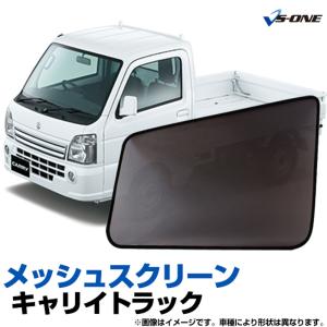 日よけ用品 キャリイトラック DA16T 日除け 虫除け 網戸 防虫ネット メッシュスクリーン 左右セット スズキ 定形外郵便送料無料