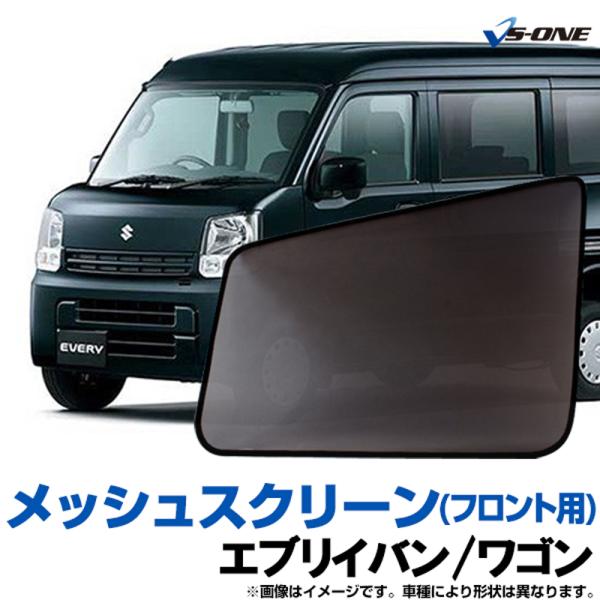日よけ用品 エブリイ バン ワゴン DA17V DA17W 日除け 虫除け 網戸 防虫ネット メッシ...