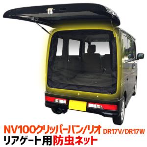 リアゲート用防虫ネット NV100クリッパー バン リオ DR17V DR17W リアハッチ リヤ 虫よけ 網戸 蚊帳 アウトドア 車中泊 キャンプ カー用品｜vs1