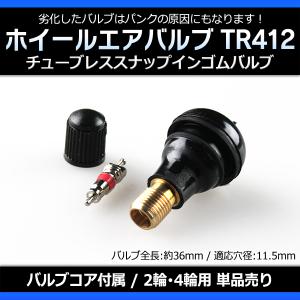 ホイール タイヤバルブ エアバルブ ゴムバルブ TR412 単品 チューブレス スナップインゴムバルブ ショートタイプ メール便対応