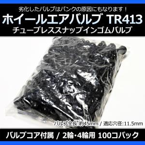 ホイール タイヤバルブ エアバルブ ゴムバルブ TR413 100個パック チューブレス スナップインゴムバルブ ロングタイプ｜vs1